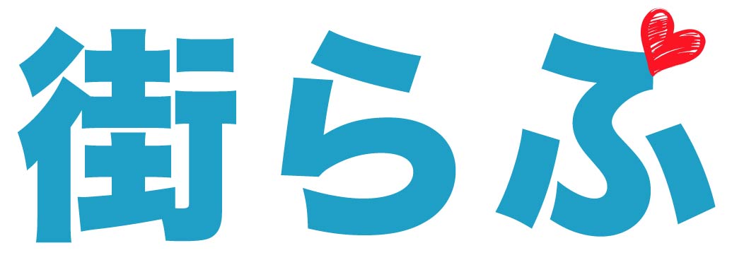 街らぶ